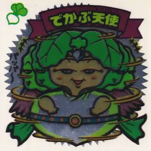でかぶ天使