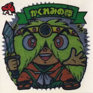かくれみの尊
