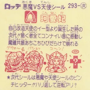 珂愛妃 / ビックリマンチョコ 25弾 | 80年代倶楽部