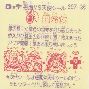 銀公女 / ビックリマンチョコ 25弾 | 80年代倶楽部