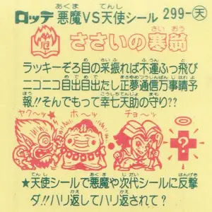 ささいの塞翁 (裏)