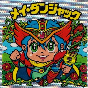 メイ・ダンジャック