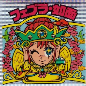 フェブラ・如面