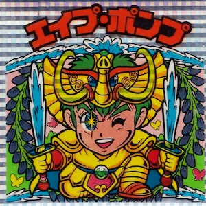 エイプ・ポンプ