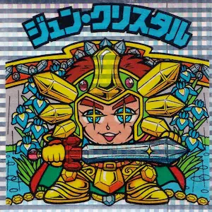 ジュン・クリスタル