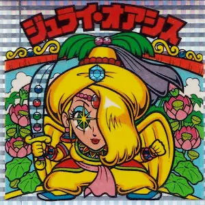 ジュライ・オアシス