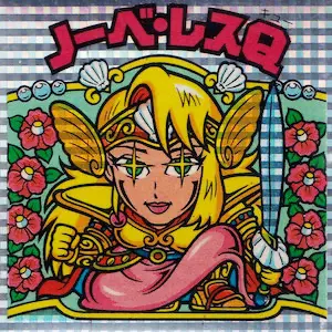 ノーベ・レスQ