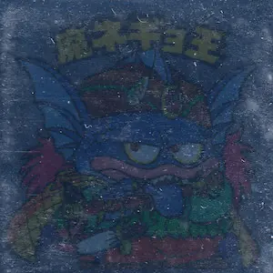 魔ネギョ王