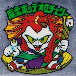 魔柔ボッテオロチェリー