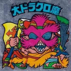 大ドラクロ魔