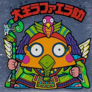 大王ラファエラ助