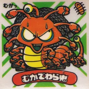 むかでわら鬼