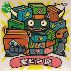 変ピン魔