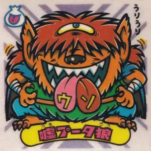 嘘プータ狼