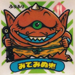 みてみぬ鬼