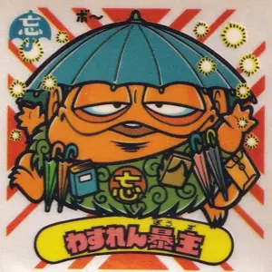 わすれん暴主