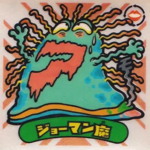 ジョーマン魔