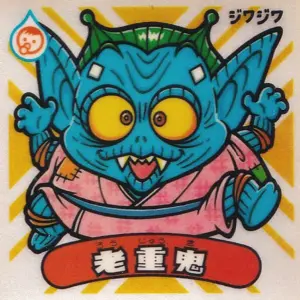 老重鬼