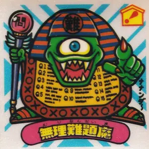 無理難題魔