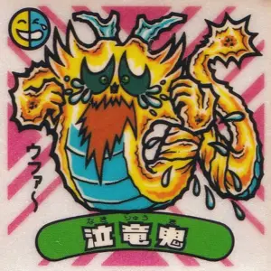泣竜鬼