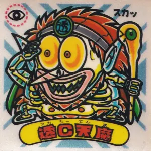透C天魔