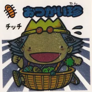 おつかい珍