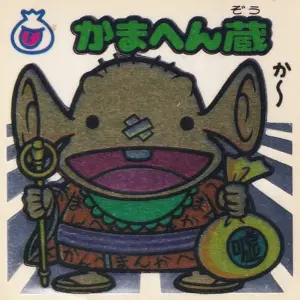 かまへん蔵