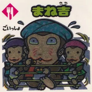 まね吉