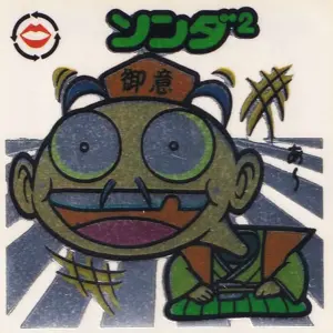 ソンダ²