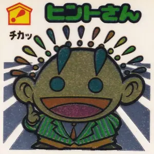 ヒントさん