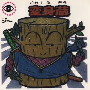 変身蔵