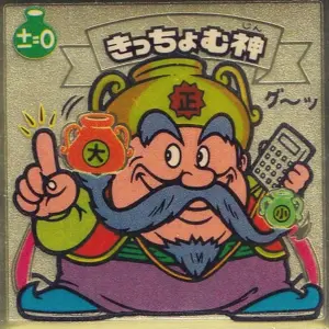 きっちょむ神