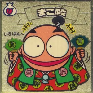 まこ殿