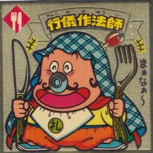 行儀作法師