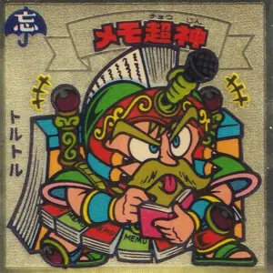メモ超神