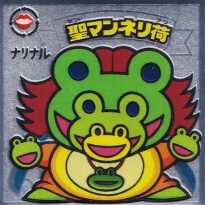 聖マンネリ荷