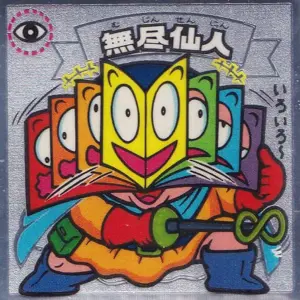 無尽仙人