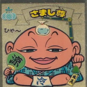 さまし尊