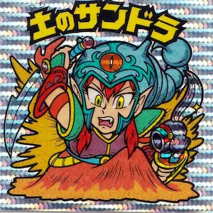 土のサンドラ