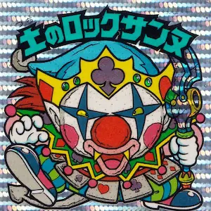 土のロックサンヌ