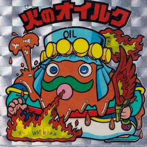 火のオイルク
