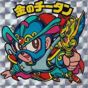 金のチータン
