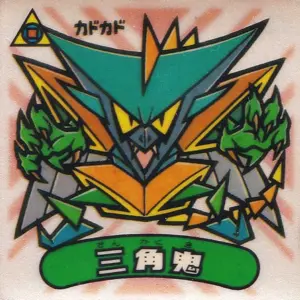 三角鬼