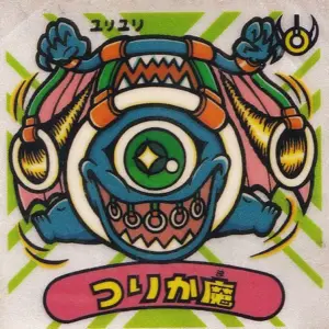つりか魔