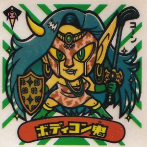 ボディコン鬼