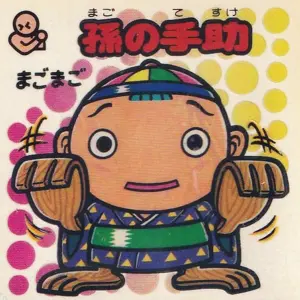 孫の手助