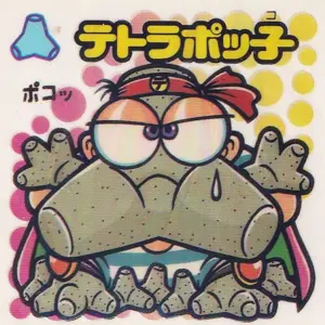 テトラポッ子