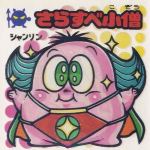 さらすべ小僧