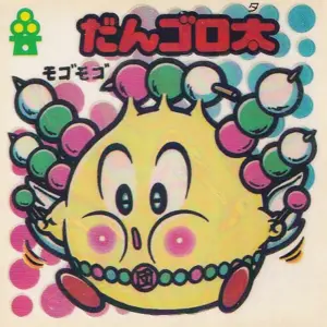 だんゴロ太