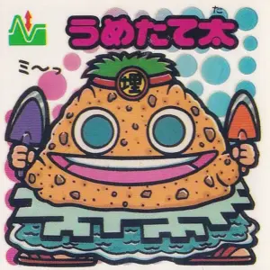 うめたて太